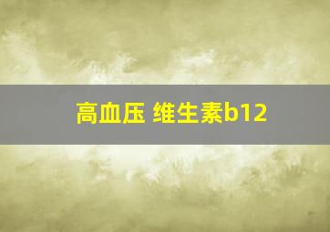 高血压 维生素b12